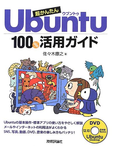 �����񂽂�Ubuntu 100%���p�K�C�h [��^�{] / ���X�� �N�V (��); �Z�p�]�_�� (��)