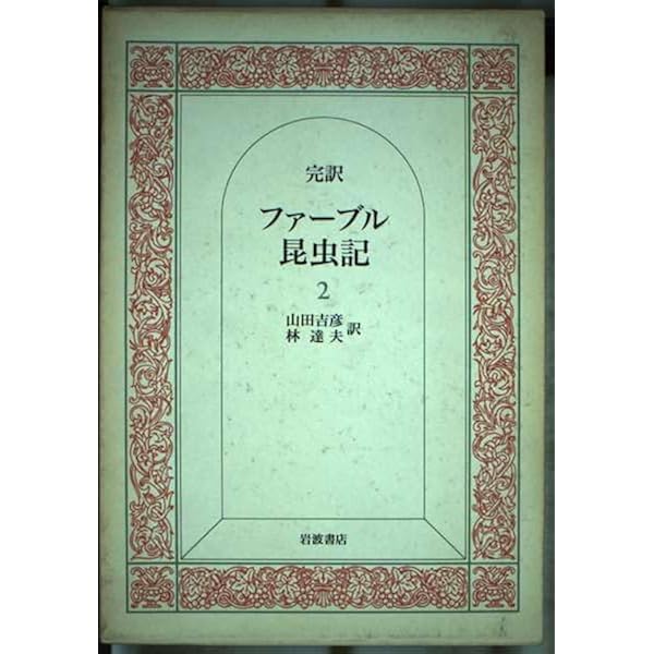 ファーブル昆虫記 1(完訳) (岩波文庫 青 919-1) | J.H. ファーブル