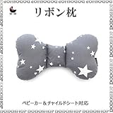 ベビー枕 stardreamgray リボンまくら　リボン型 首枕 新生児 枕 子供枕 ベビーまくら