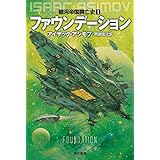 ファウンデーション 銀河帝国興亡史