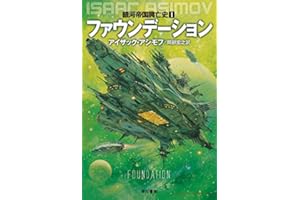 ファウンデーション 銀河帝国興亡史