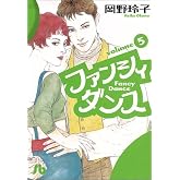 ファンシィダンス (5) (小学館文庫 おC 5)