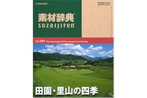 素材辞典 Vol.157 田園・里山の四季編