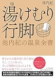 湯けむり行脚 池内紀の温泉全書