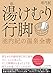 湯けむり行脚 池内紀の温泉全書 湯けむり行脚 池内紀の温泉全書