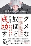 書評 ダメなやつほど成功する。──0.1秒で人生が変わる偉人の名言穴埋めドリル by sawady51