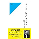"ココ一番"の真心を(中経マイウェイ新書)045