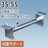 鋼製切梁サポート 切梁サポート 35-55 ホーシン