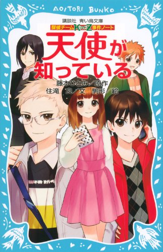 藤本ひとみ:探偵チームKZ事件ノート 天使が知っている (講談社青い鳥文庫)