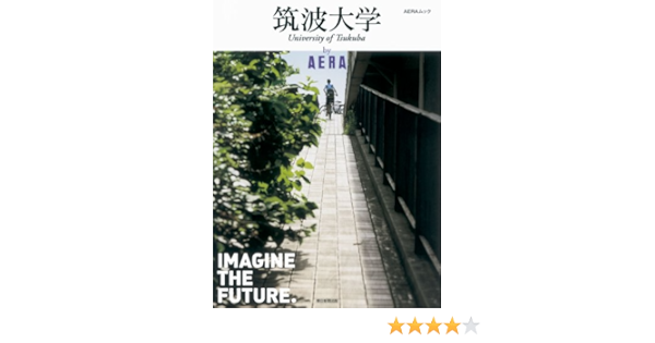 筑波大学 By Aera Aera Mook 朝日新聞出版 本 通販 Amazon