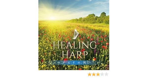 Amazon ヒーリング ハープ やすらぎの調べ 清水彩華 イージーリスニング ミュージック