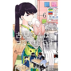 古見さんは、コミュ症です。（６） (少年サンデーコミックス)