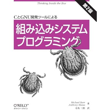 Amazon.co.jp: CとGNU開発ツールによる組み込みシステムプログラミング