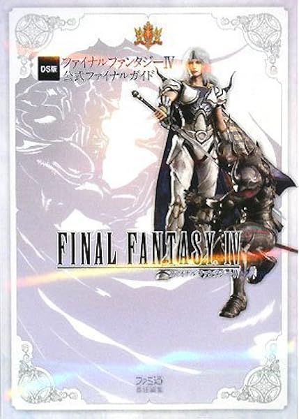Ds版 ファイナルファンタジーiv 公式ファイナルガイド ファミ通書籍編集部 本 通販 Amazon