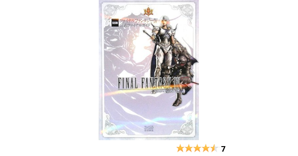 Ds版 ファイナルファンタジーiv 公式ファイナルガイド ファミ通書籍編集部 本 通販 Amazon