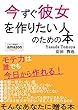 今すぐ彼女を作りたい人が読む本