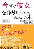 今すぐ彼女を作りたい人が読む本