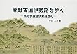 熊野古道伊勢路を歩く: 熊野参詣道伊勢路巡礼