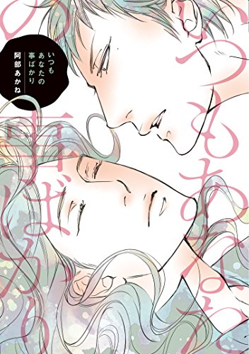 『いつもあなたの事ばかり』