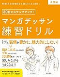 マンガデッサン練習ドリル[表情編]