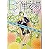 ゆきた志旗「Bの戦場3 さいたま新都心ブライダル課の果断」