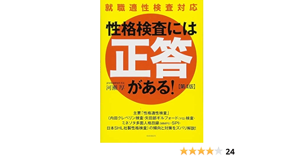 性格検査には 正答 がある 河瀬 厚 本 通販 Amazon