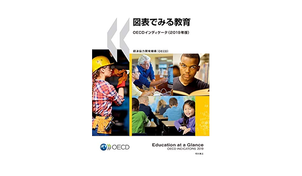 図表でみる教育oecdインディケータ 2019年版 経済協力開発機構 Oecd 経済協力開発機構 Oecd 矢倉 美登里 伊藤 理子 稲田 智子 坂本 千佳子 田淵 健太 松尾 恵子 元村 まゆ 本 通販 Amazon