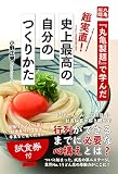 『丸亀製麺』で学んだ 超実直! 史上最高の自分のつくりかた