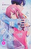 それはまるで雨傘のように(1) (講談社コミックス別冊フレンド)