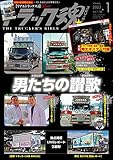 トラック魂(スピリッツ)2023年1月号