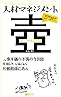 人材マネジメントの壺 テーマ3.評価 ーー人事評価の不満の真因は仕組みではなく信頼関係にある (壺中天)
