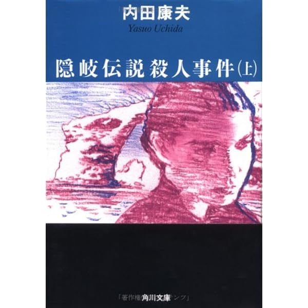 Amazon.co.jp: 隠岐伝説殺人事件 : 内田 康夫: 本