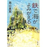 鉄で海がよみがえる (文春文庫 は 24-3)
