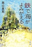 鉄で海がよみがえる (文春文庫)