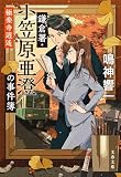 鎌倉署・小笠原亜澄の事件簿 極楽寺逍遙 (文春文庫 な 86-3)