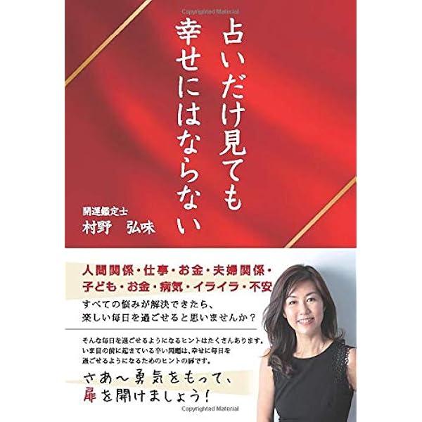 占いだけ見ても幸せにはならない 開運鑑定士 村野弘味 本 通販 Amazon