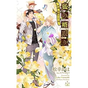 狐の婿取り-神様、契約するの巻-【特別版】(イラスト付き) (CROSS NOVELS) 狐の婿取り-神様、契約するの巻-【特別版】(イラスト付き) (CROSS NOVELS)