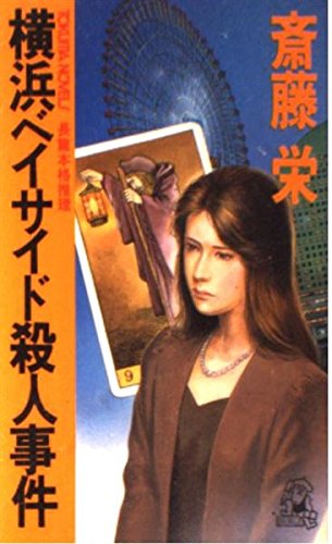 横浜ベイサイド殺人事件 (トクマ・ノベルズ)