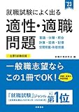 就職試験によく出る 適性・適職問題 2023年度版 (「就活も高橋」高橋の就職シリーズ)