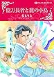 億万長者と籠の小鳥 (ハーレクインコミックス)
