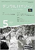 デンタルハイジーン デンタルガムの活用術 2021年5月号 41巻5号[雑誌](DH)