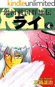 銀河戦国群雄伝ライ 6