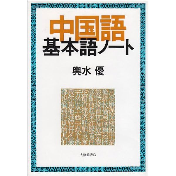 謎解き中国語文法 (講談社現代新書 1342) | 相原 茂 |本 | 通販 | Amazon
