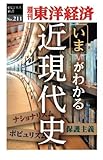 近現代史―週刊東洋経済ｅビジネス新書No.211