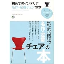 名作インテリアSTYLE BOOK 2015 名作インテリアSTYLE BOOK 2015 名作インテリア STYLE BOOK (100