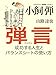 弾言 成功する人生とバランスシートの使い方 弾言 成功する人生とバランスシートの使い方