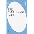 新書836新版 アニメーション学入門 (平凡社新書 836)