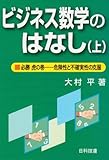 ビジネス数学のはなし―必勝虎の巻 危険性と不確実性の克服〈上〉