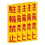 「注意・警告 駐輪禁止」 床や路面に直接貼れる 路面表示ステッカー 75X300mm タテ型 ５枚組