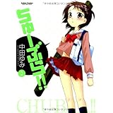 ちゅーぶら 1 アクションコミックス 中田 ゆみ 本 通販 Amazon